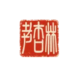 Lao Xinglin seal